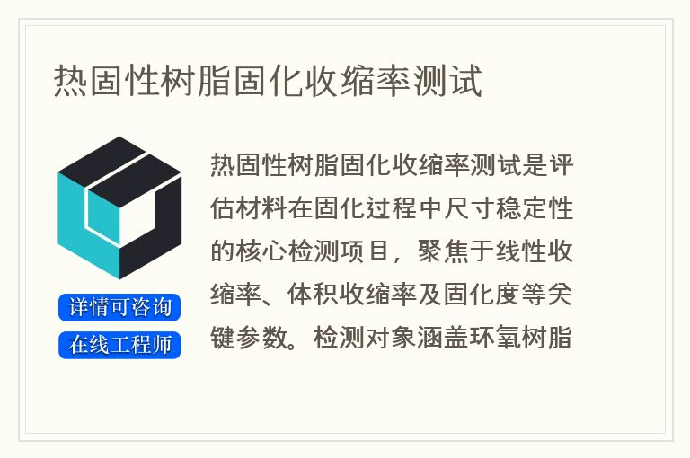 热固性树脂固化收缩率测试