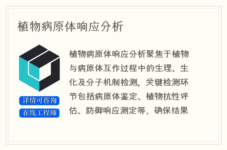 植物病原体响应分析