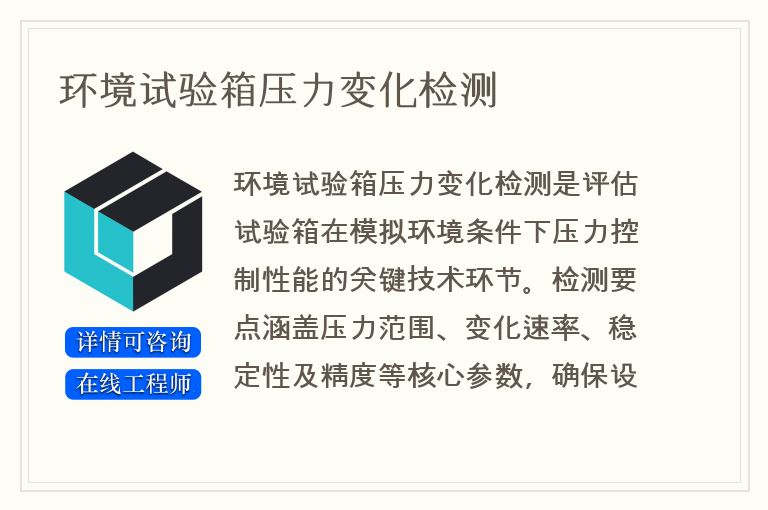 环境试验箱压力变化检测