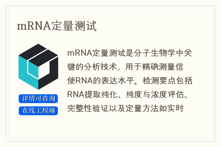 mRNA定量测试