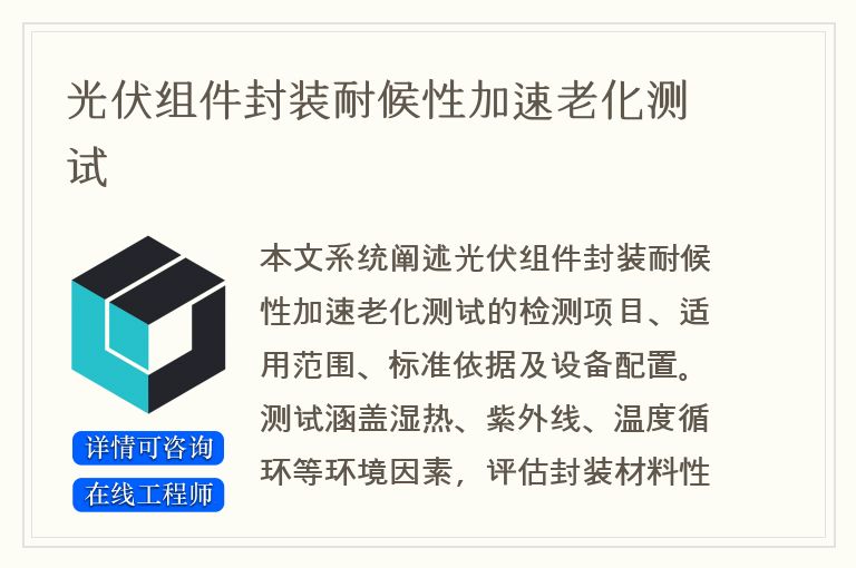 光伏组件封装耐候性加速老化测试