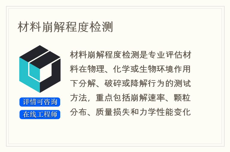 材料崩解程度检测