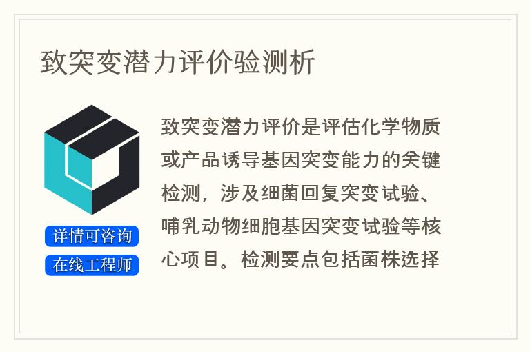 致突变潜力评价验测析