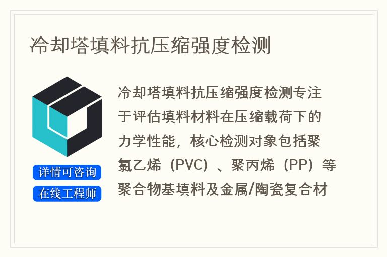 冷却塔填料抗压缩强度检测