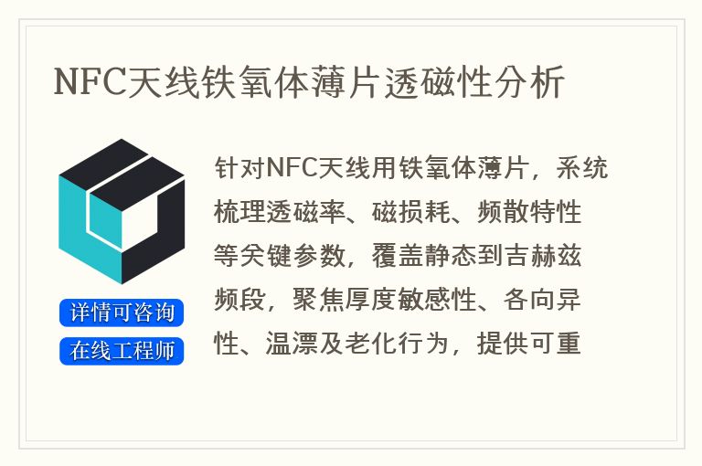 NFC天线铁氧体薄片透磁性分析
