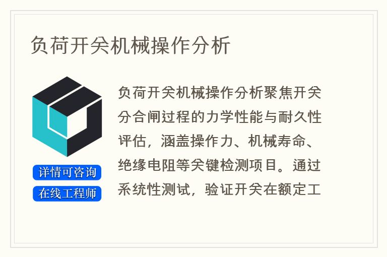 负荷开关机械操作分析