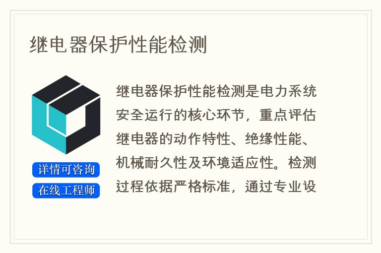 继电器保护性能检测