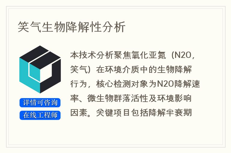 笑气生物降解性分析