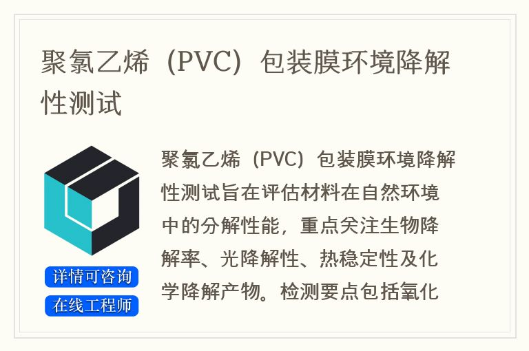 聚氯乙烯（PVC）包装膜环境降解性测试