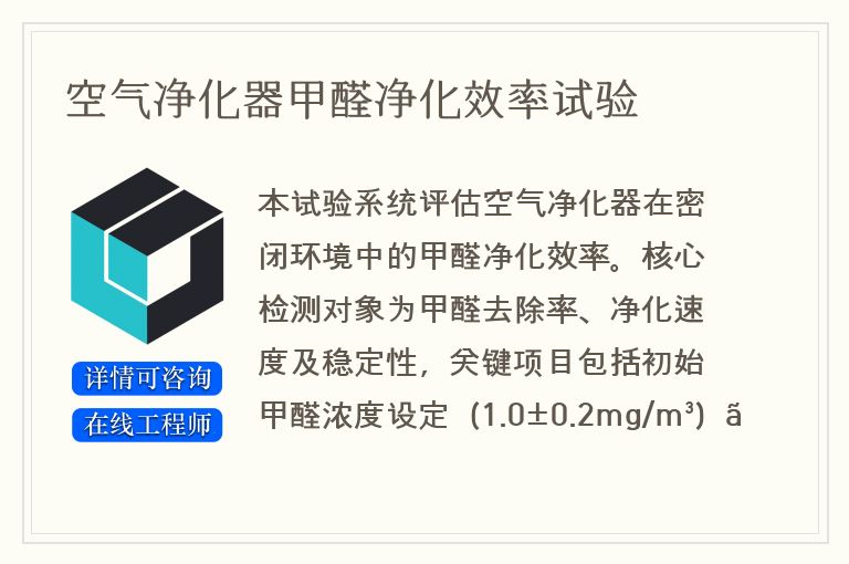 空气净化器甲醛净化效率试验