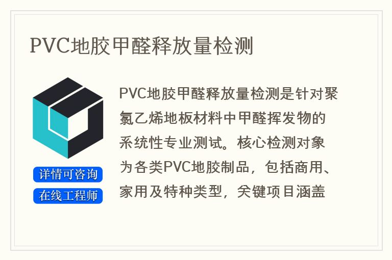 PVC地胶甲醛释放量检测