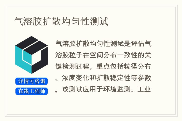 气溶胶扩散均匀性测试