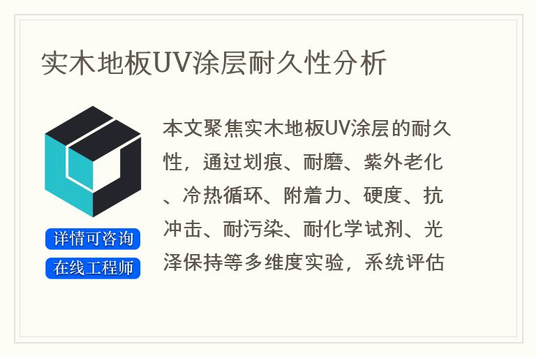 实木地板UV涂层耐久性分析