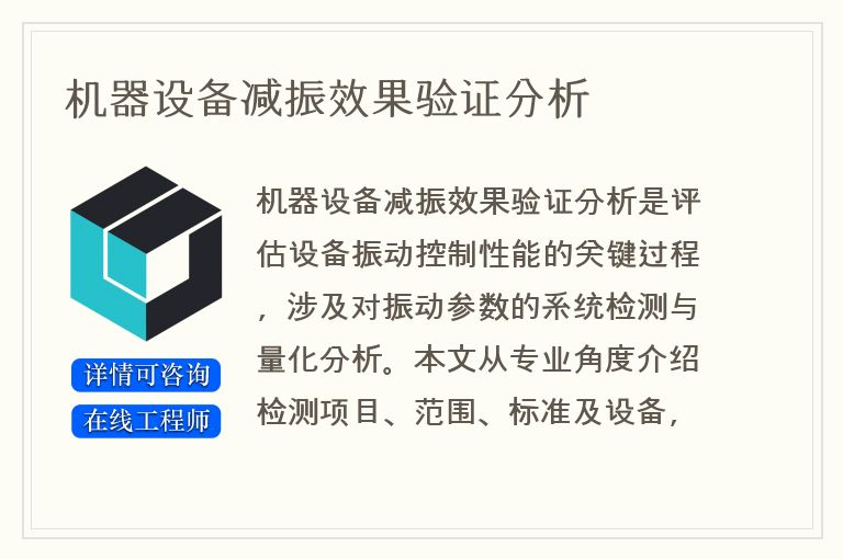 机器设备减振效果验证分析