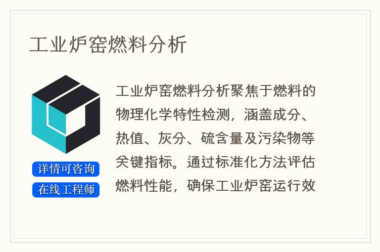 工业炉窑燃料分析