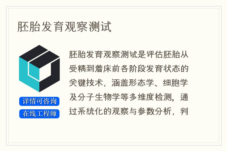 胚胎发育观察测试
