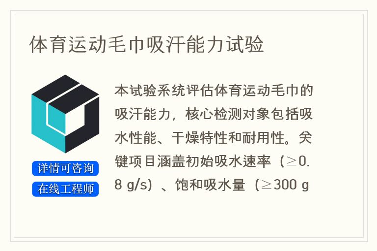 体育运动毛巾吸汗能力试验