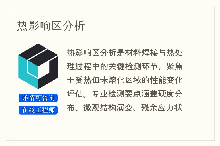 热影响区分析