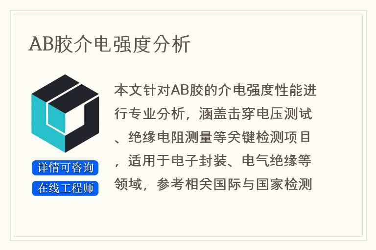 AB胶介电强度分析