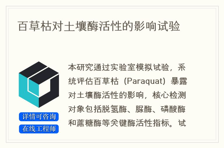 百草枯对土壤酶活性的影响试验