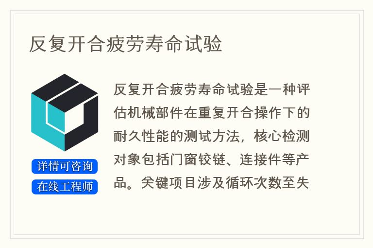 反复开合疲劳寿命试验