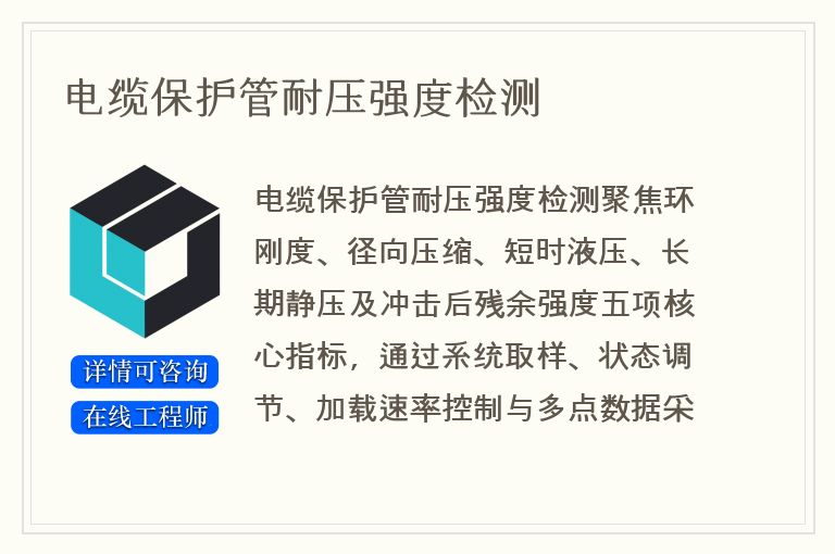 电缆保护管耐压强度检测