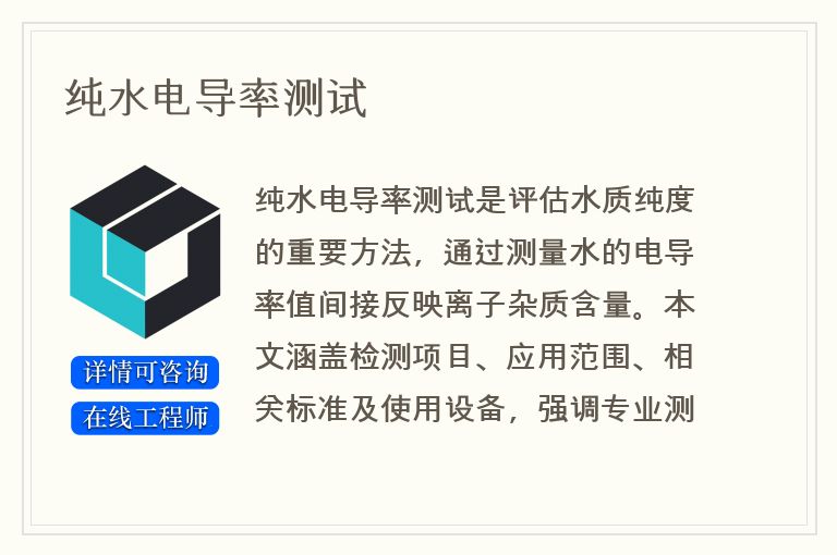 纯水电导率测试