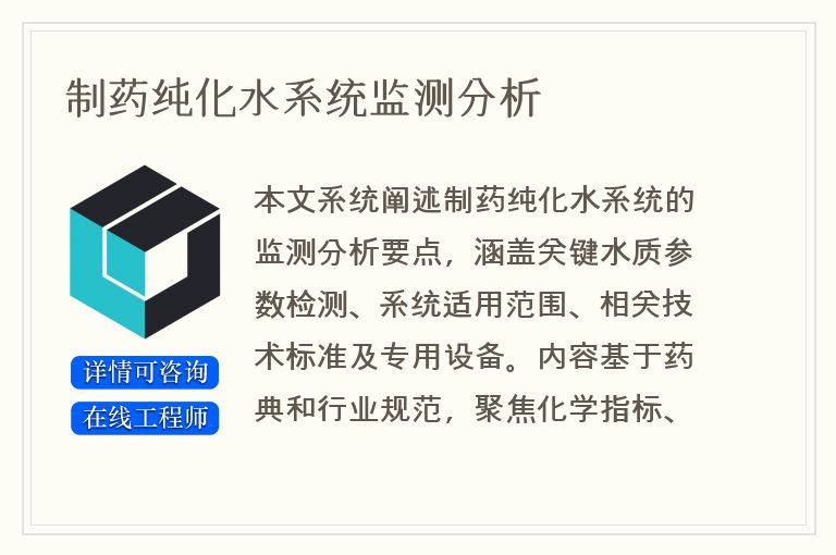 制药纯化水系统监测分析