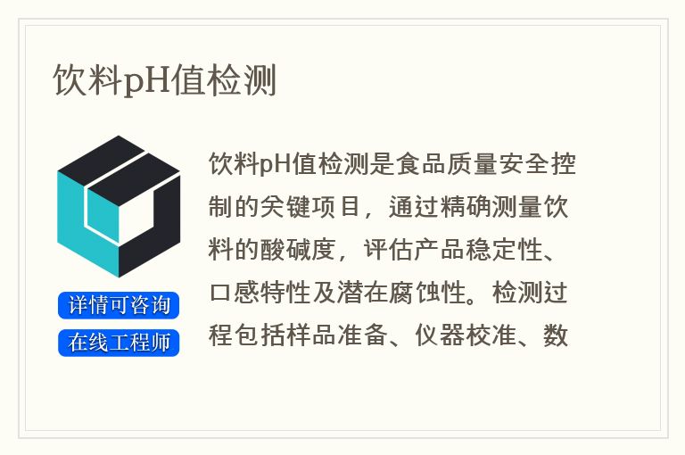 饮料pH值检测