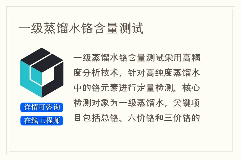 一级蒸馏水铬含量测试