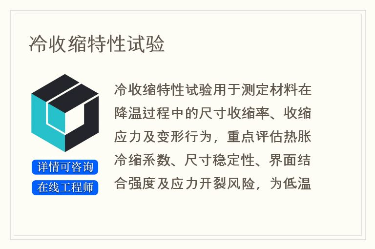 冷收缩特性试验