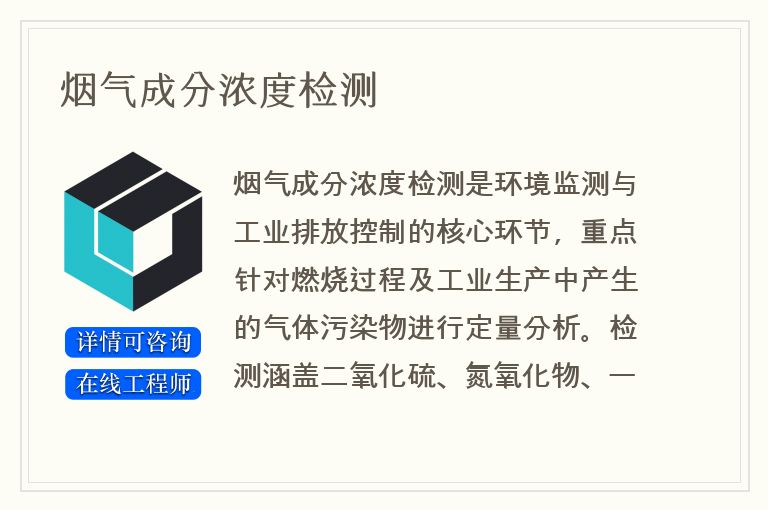 烟气成分浓度检测
