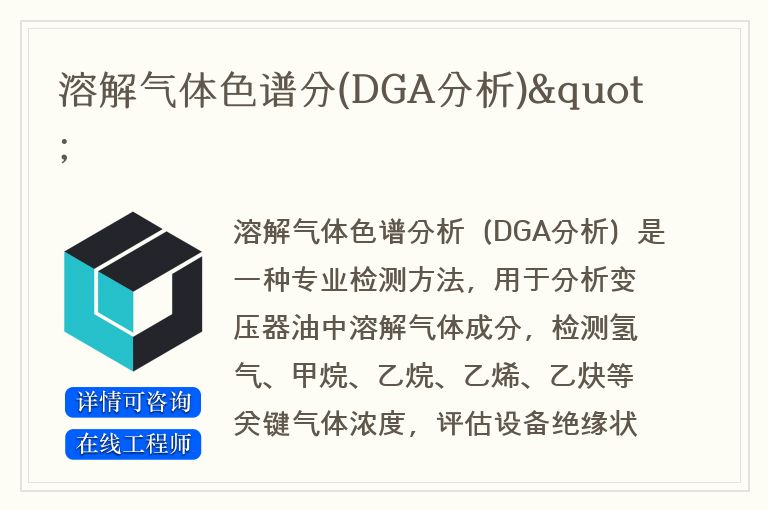 溶解气体色谱分(DGA分析)"