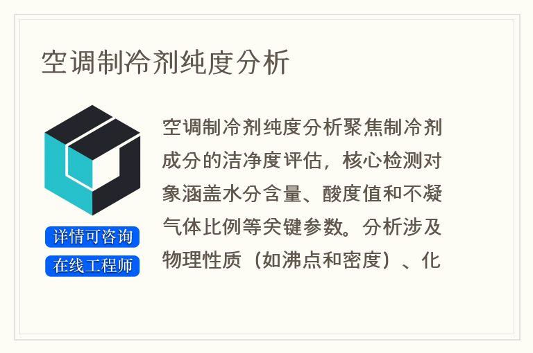 空调制冷剂纯度分析