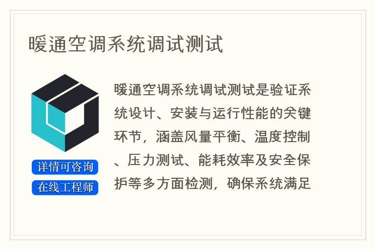 暖通空调系统调试测试