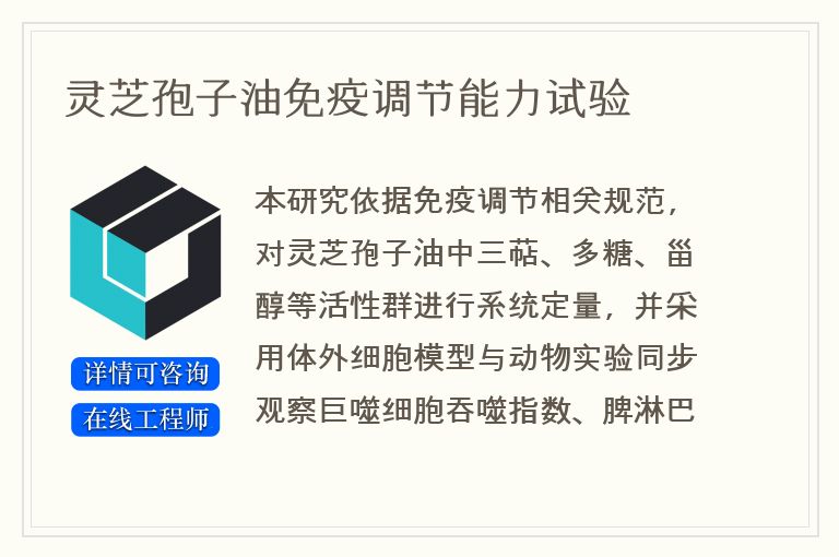 灵芝孢子油免疫调节能力试验