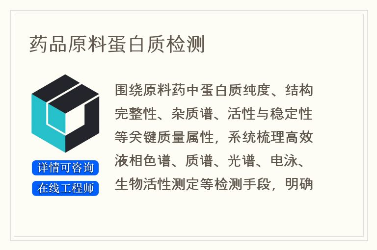 药品原料蛋白质检测