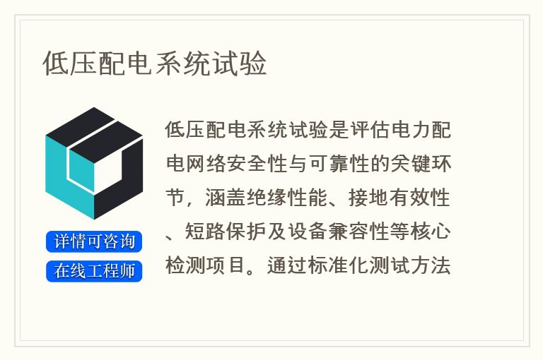 低压配电系统试验