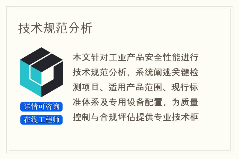 技术规范分析