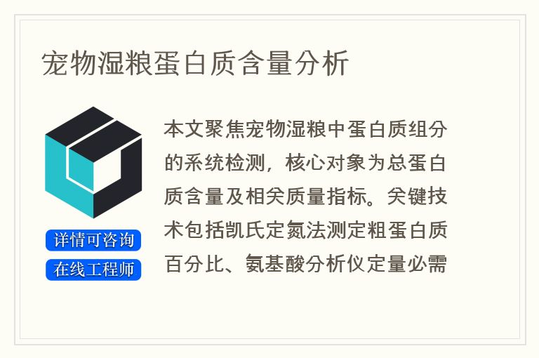 宠物湿粮蛋白质含量分析