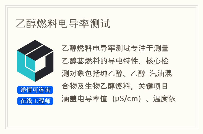 乙醇燃料电导率测试