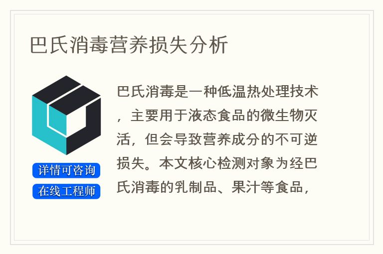 巴氏消毒营养损失分析
