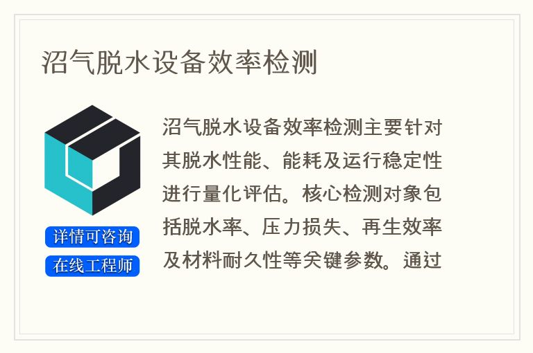 沼气脱水设备效率检测