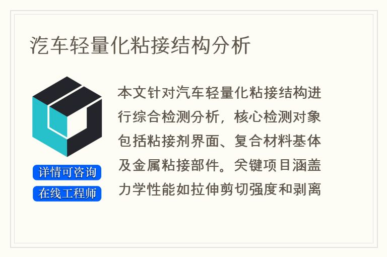 汽车轻量化粘接结构分析