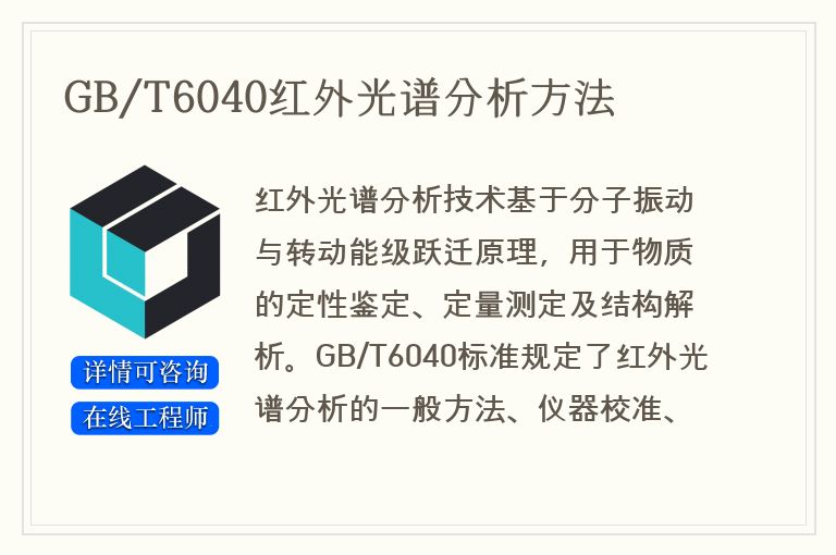 GB/T6040红外光谱分析方法
