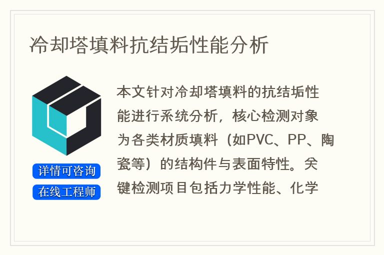 冷却塔填料抗结垢性能分析