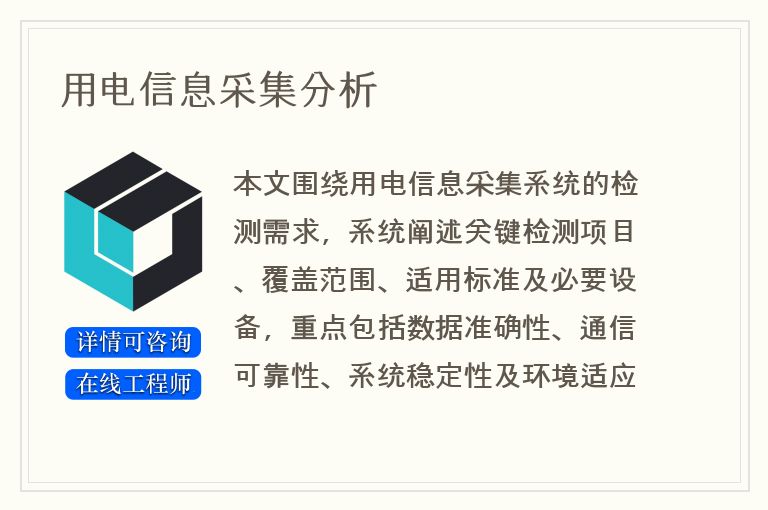 用电信息采集分析