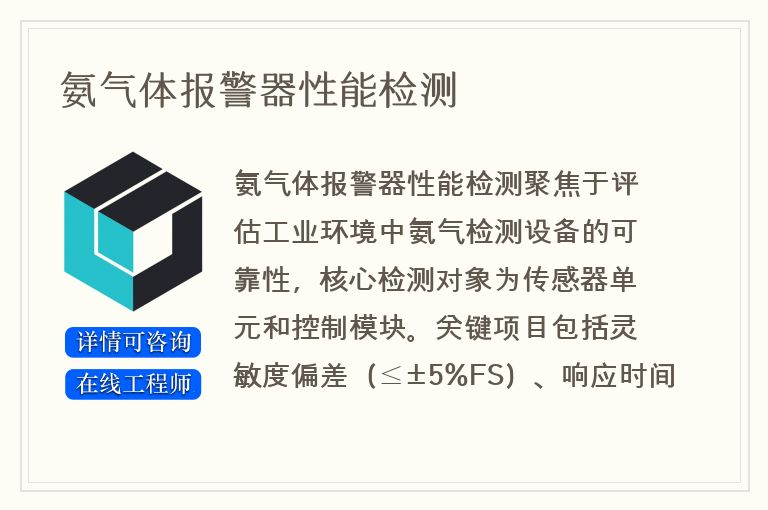氨气体报警器性能检测
