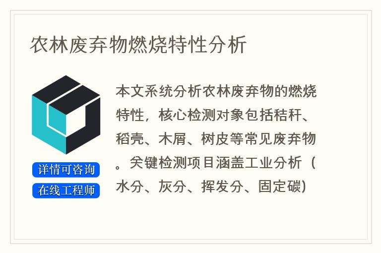 农林废弃物燃烧特性分析