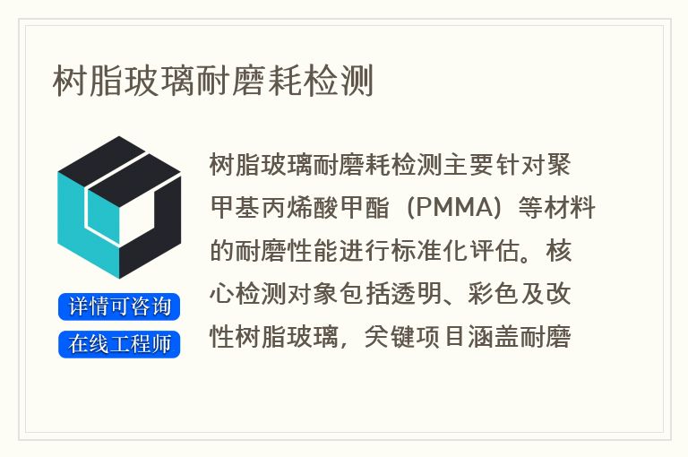 树脂玻璃耐磨耗检测